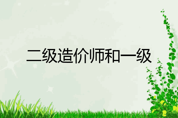 二级造价师和一级