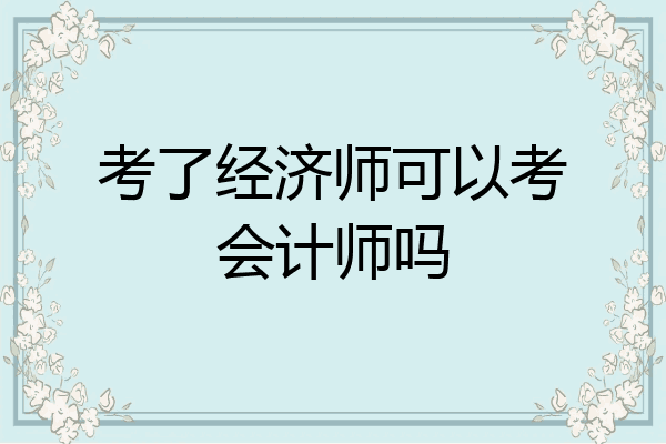 考了经济师可以考会计师吗
