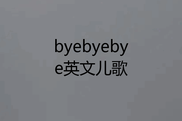 byebyebye英文儿歌