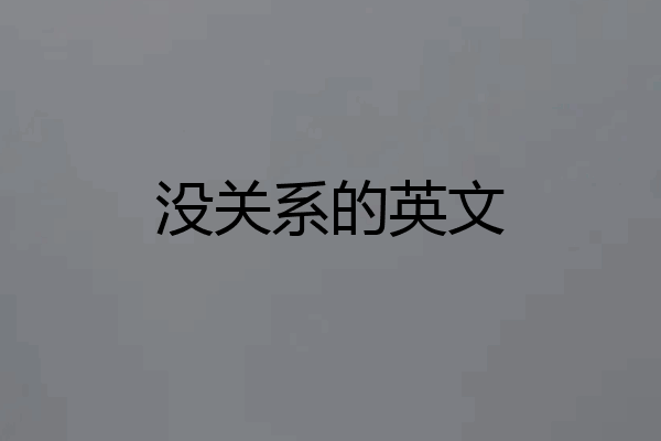 没关系的英文