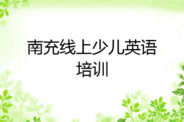 南充线上少儿英语培训