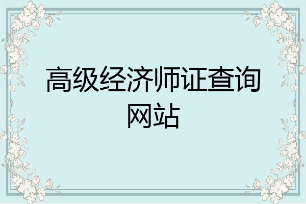 高级经济师证查询网站
