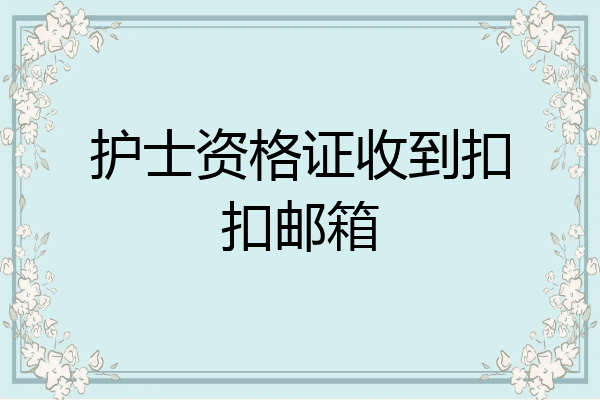护士资格证收到扣扣邮箱
