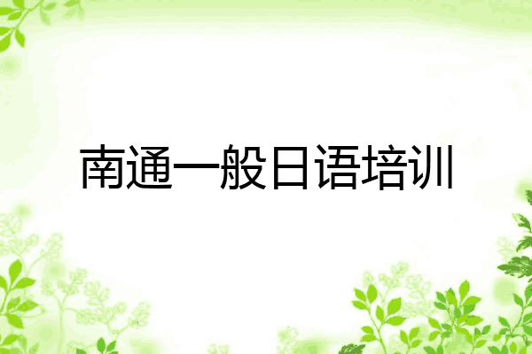 南通一般日语培训