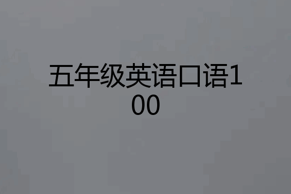 五年级英语口语100