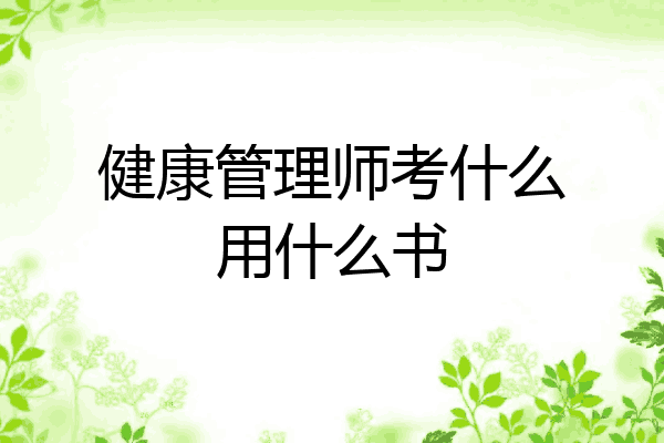 健康管理师考什么用什么书