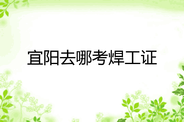 宜阳去哪考焊工证