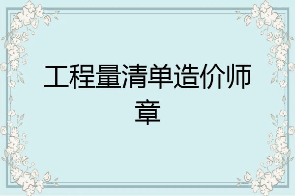 工程量清单造价师章