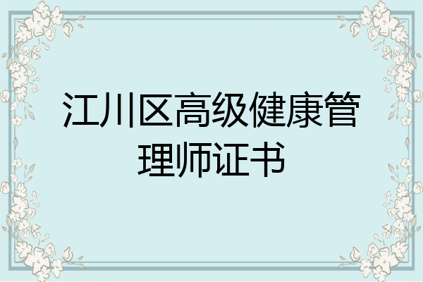 江川区高级健康管理师证书