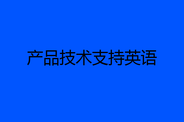 产品技术支持英语