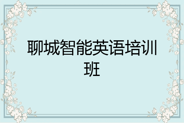 聊城智能英语培训班