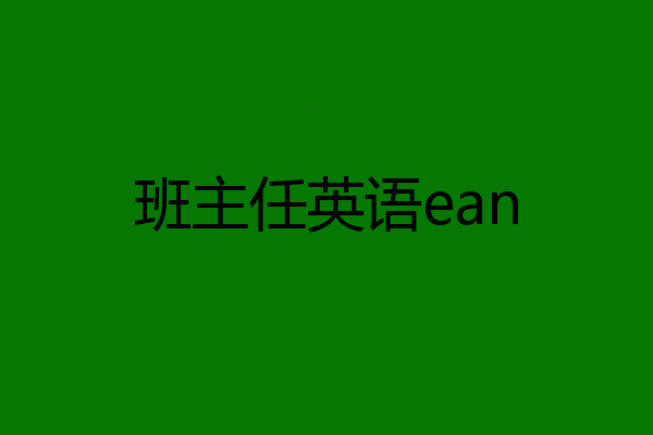 班主任英语ean