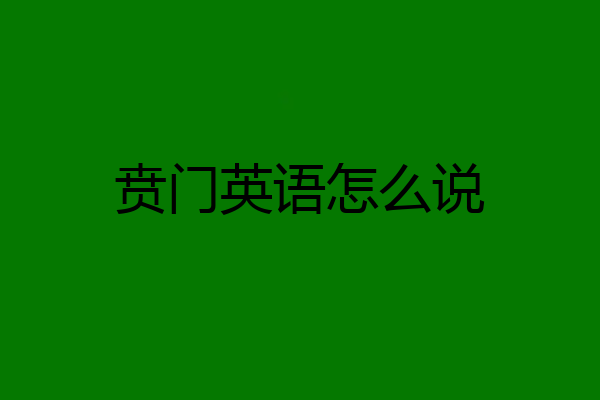 贲门英语怎么说