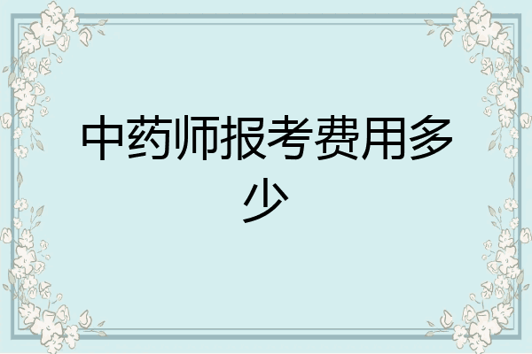 中药师报考费用多少