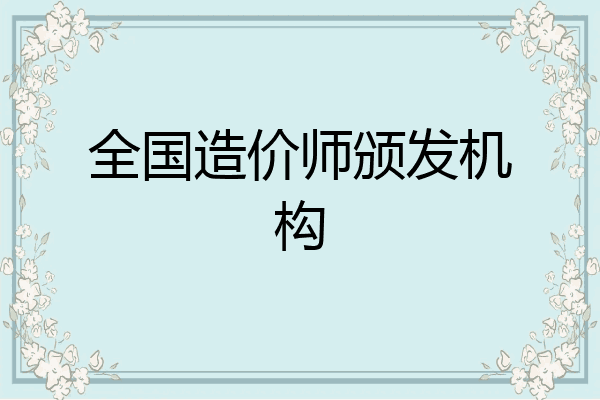 全国造价师颁发机构