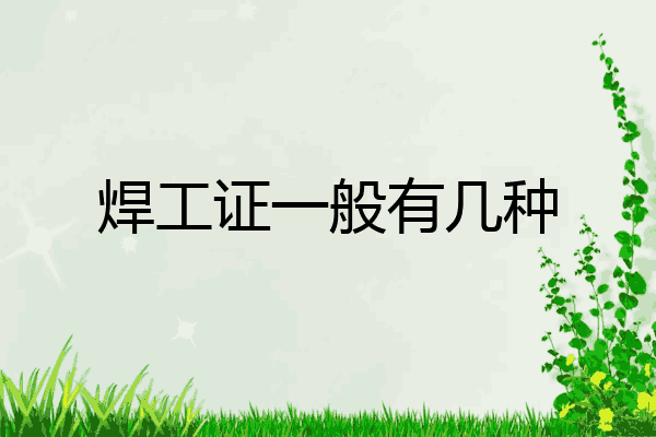 焊工证一般有几种