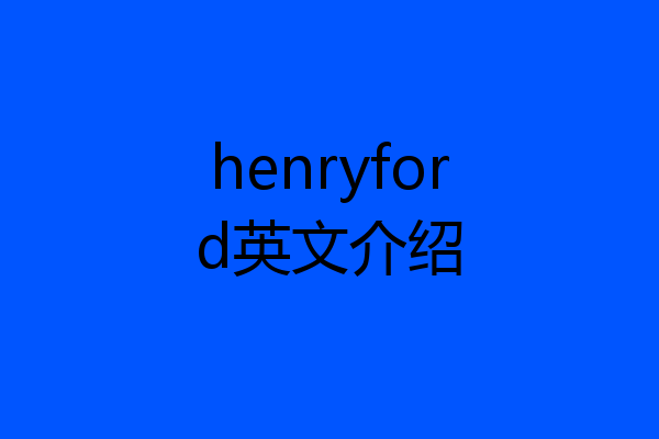 henryford英文介绍