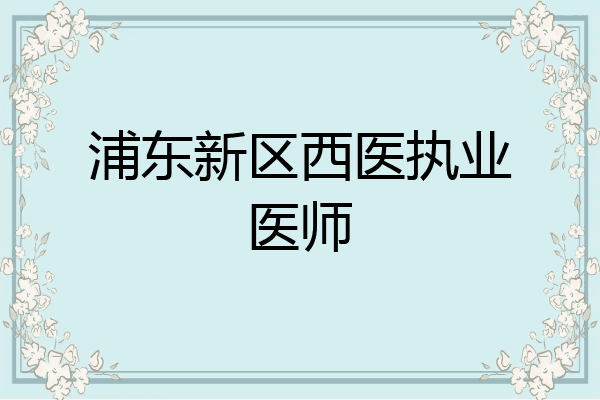 浦东新区西医执业医师