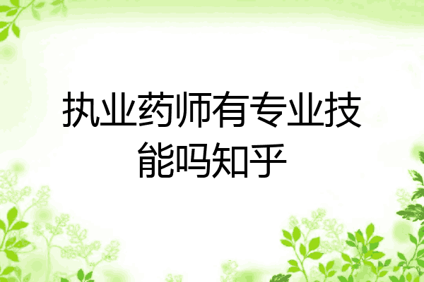 执业药师有专业技能吗知乎