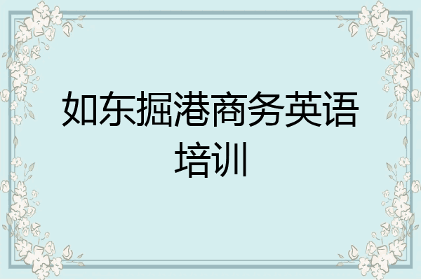 如东掘港商务英语培训