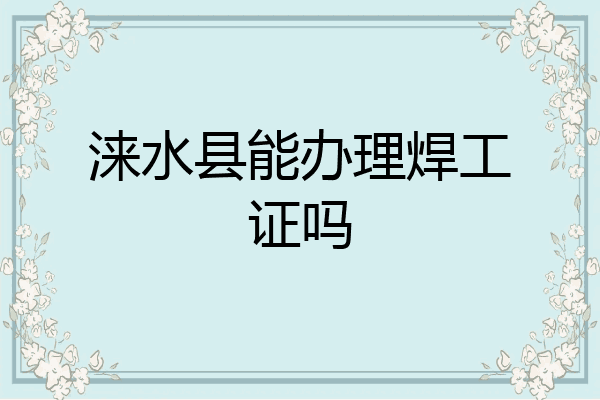 涞水县能办理焊工证吗