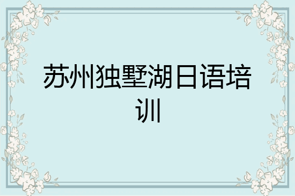 苏州独墅湖日语培训