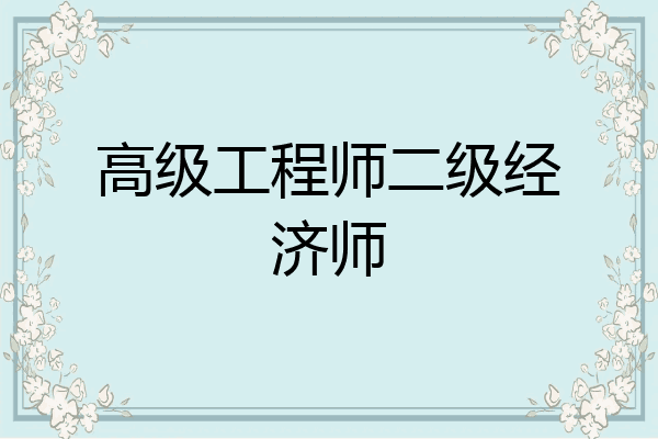 高级工程师二级经济师