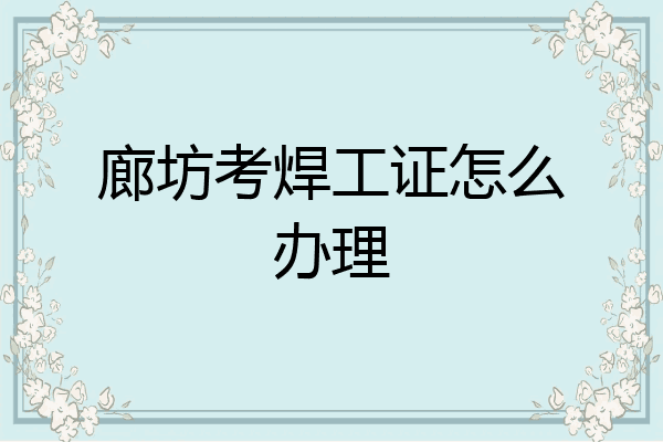 廊坊考焊工证怎么办理