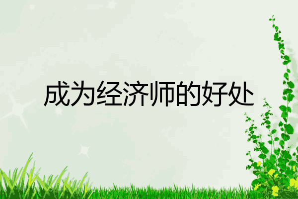 成为经济师的好处