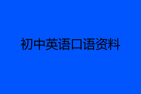 初中英语口语资料