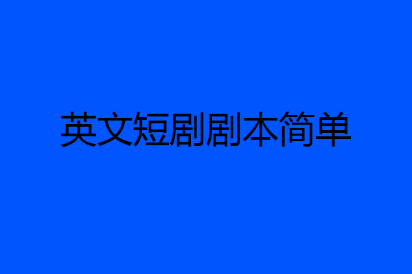 英文短剧剧本简单
