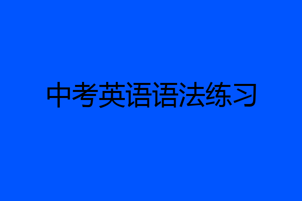 中考英语语法练习