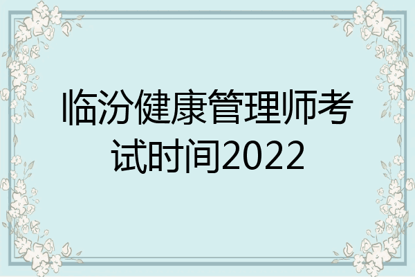 临汾健康管理师考试时间2022