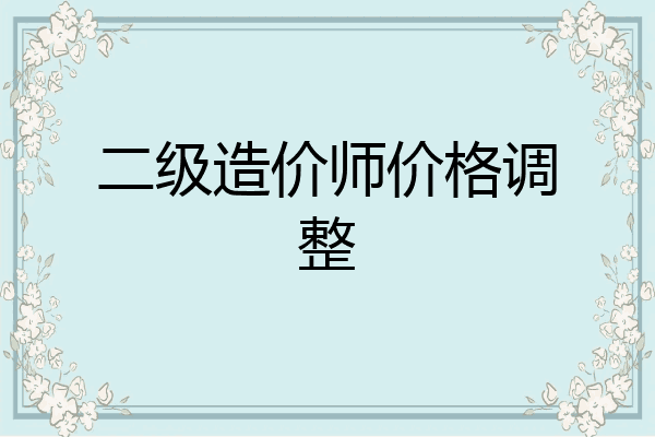 二级造价师价格调整