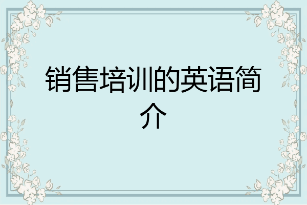 销售培训的英语简介