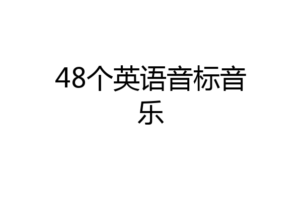 48个英语音标音乐