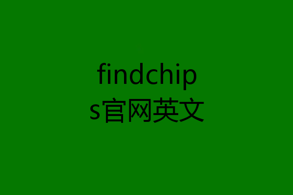 findchips官网英文
