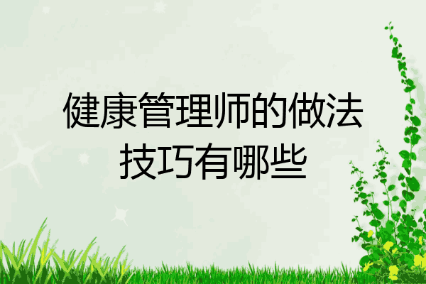 健康管理师的做法技巧有哪些