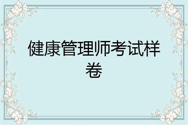 健康管理师考试样卷