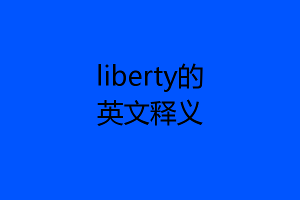 liberty的英文释义