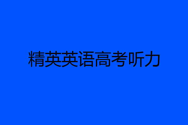 精英英语高考听力