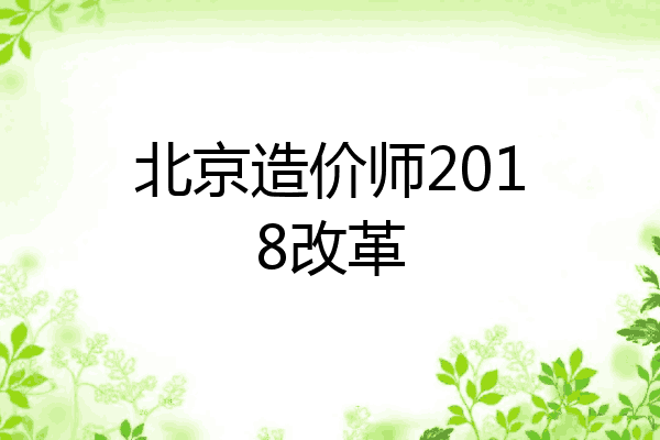 北京造价师2018改革