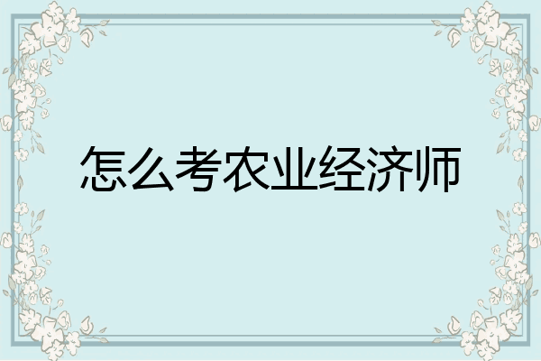 怎么考农业经济师