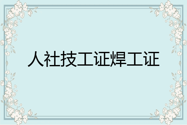 人社技工证焊工证