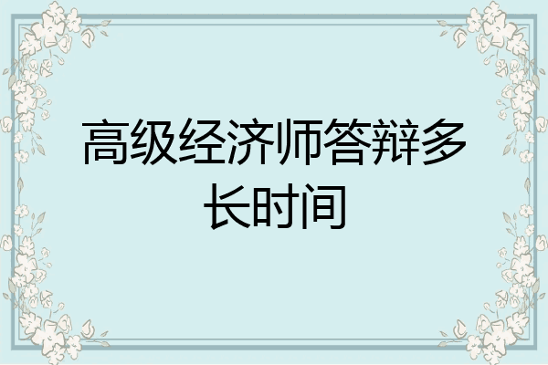 高级经济师答辩多长时间