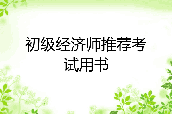 初级经济师推荐考试用书
