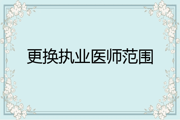 更换执业医师范围