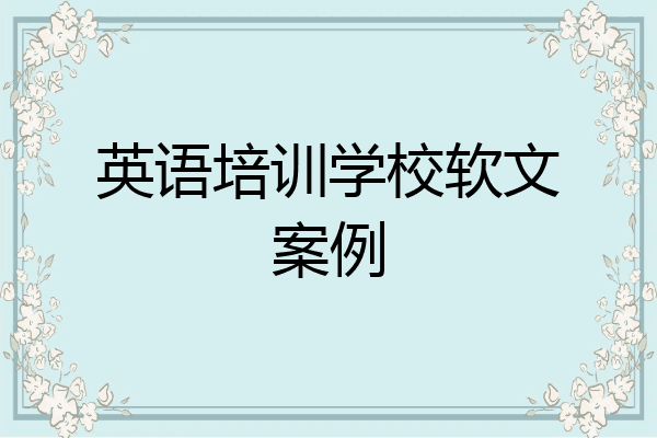 英语培训学校软文案例