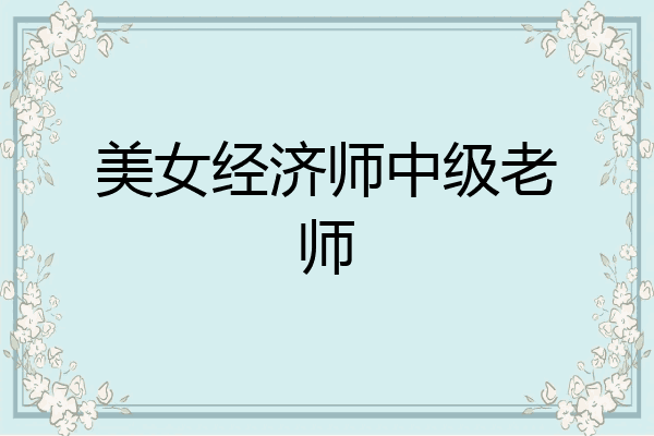 美女经济师中级老师