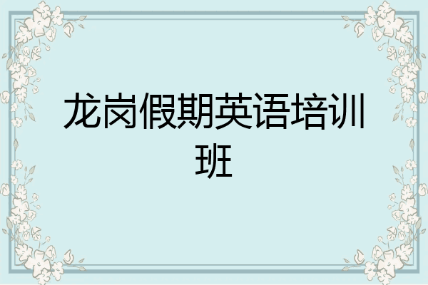 龙岗假期英语培训班